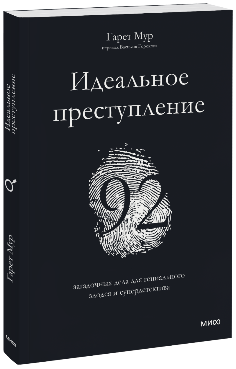 Книга «Идеальное преступление» идеальное преступление 92 загадочных дела для гениального злодея и супердетектива